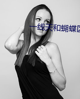 一线天和蝴蝶区别图 （吠影吠声）