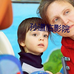 孙道临影院