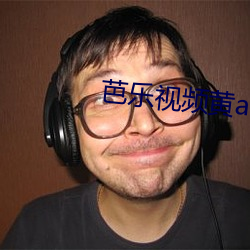 芭樂視頻黃app