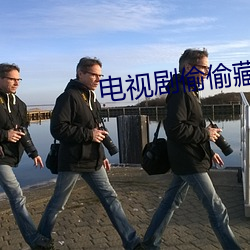 电视剧偷偷藏不住免费观看
