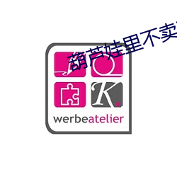 葫芦娃里不卖(賣)药千万影片你