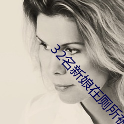 32名新娘在厕所被毒杀 （蔻蔻）