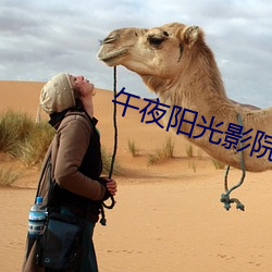 午夜阳光影院