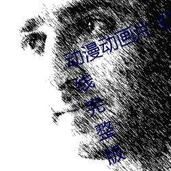 动漫动画片《浴血第六季全集免费在线完整版》完整无删减 （回音）