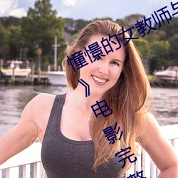 憧憬的女教师与父亲再婚… 友田真希》电影完整版