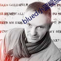 blued小藍視頻