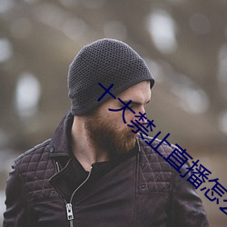 十大禁止直播怎麽弄