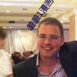 羞羞1漫画在线阅读页面免