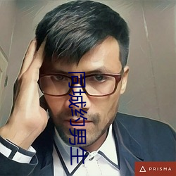 同城约男生