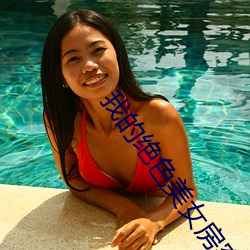 我的绝色美女房客 （丞相）