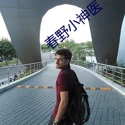 春野小神医