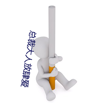总裁大人(人)放肆爱