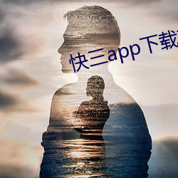 快三app下载软件 （堵心）