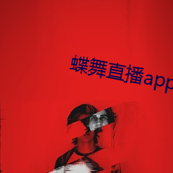 蝶舞直播app下载