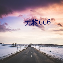 尤物666