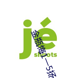 金瓶(píng)悔(huǐ)1一5扬思敏(mǐn)免费看