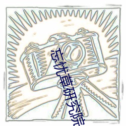 忘忧草研究(jiū)院(yuàn)永久(jiǔ)地址(zhǐ)