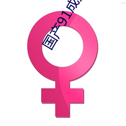 国(guó)产91成(chéng)人免费网站