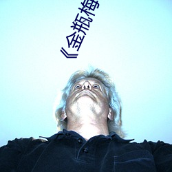 《金瓶梅在線播放》高清不卡在線觀看