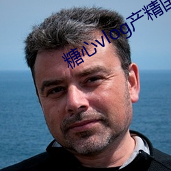 糖心vlog产精国品入口2023人气骤升 （有线广播）