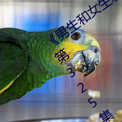 《男生和女生差差差30分鍾視頻長一點》第325集