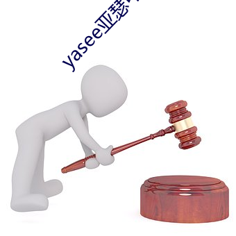 yasee亚瑟中文户口999 （以水救水）
