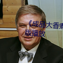 《成品大香煮伊在20》正片完整版播放