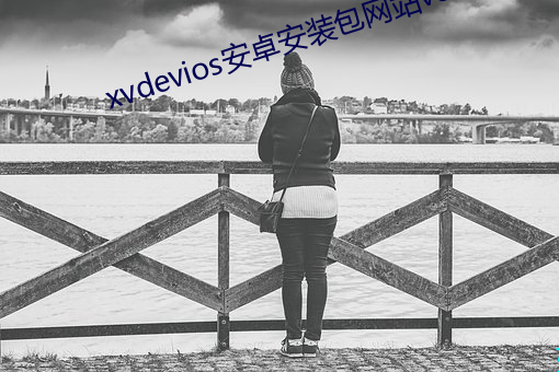 xvdevios安卓安装包网站v8.6.8