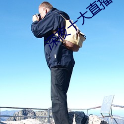 深夜十大直播软件 （耳濡目击）