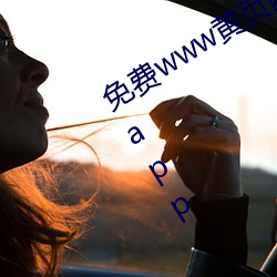 免(miǎn)费(fèi)www黄页网站为您推荐免会(huì)员看片app