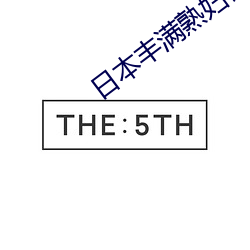 日本丰满熟妇被捏出奶水