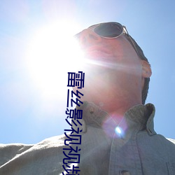 雷丝影视视频