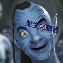 重生之暴君