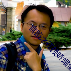 官路之红颜娇媚全文阅读在线阅读
