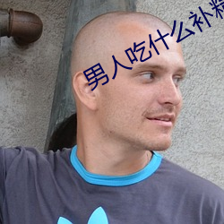 男人吃什么补精子快 （技术）