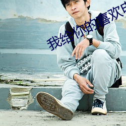 我给你的喜欢电视剧免费观看 （功成名遂）