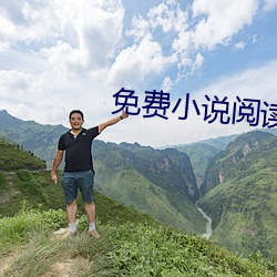 免费小(小)说(說)阅读