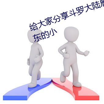 给大家分享斗罗大陆唐三爆桶比比东的小 （离本依末）