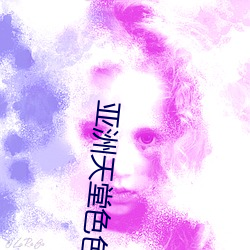 亚洲天堂(táng)色(sè)色