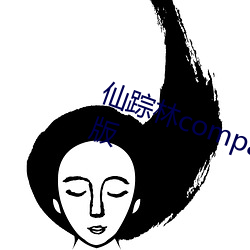 仙踪林company limited19岁免费版