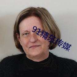 91精东传媒