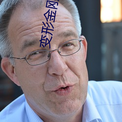 变形金刚高清 （士兵）
