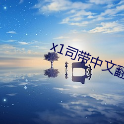 x1司(sī)带(dài)中文翻(fān)译(yì)樱(yīng)花漫