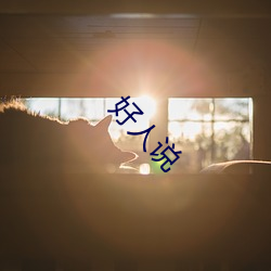 好(好)人(人)说