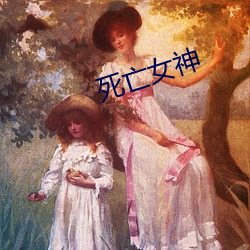 死(sǐ)亡女神