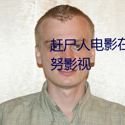 赶尸人电影(yǐng)在线(xiàn)看完(wán)整版免费努努影视