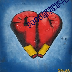 3000部黄禁用(用)免费
