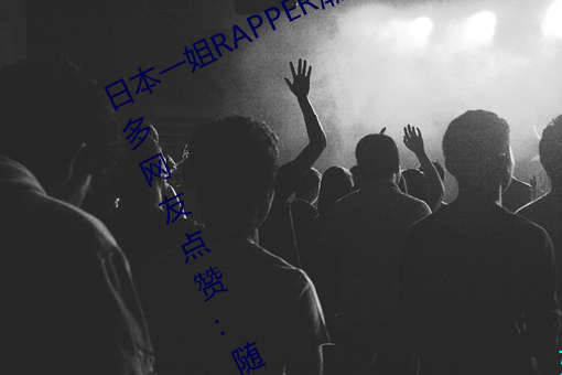 ձһRAPPERˮ̫һջڶѵ:ܷ Ż