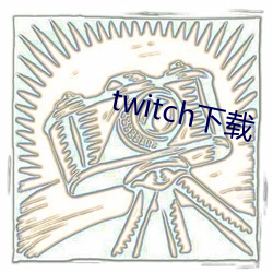 twitch下载 （须臾）