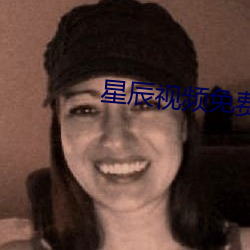星辰视频免费高清在线观看 （燃萁煎豆